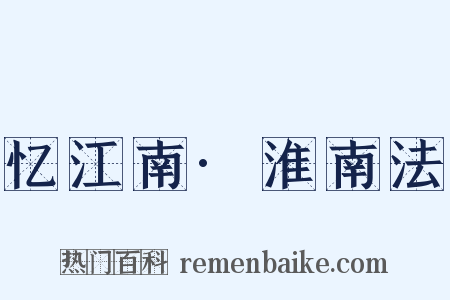 忆江南·淮南法是什么意思的图片